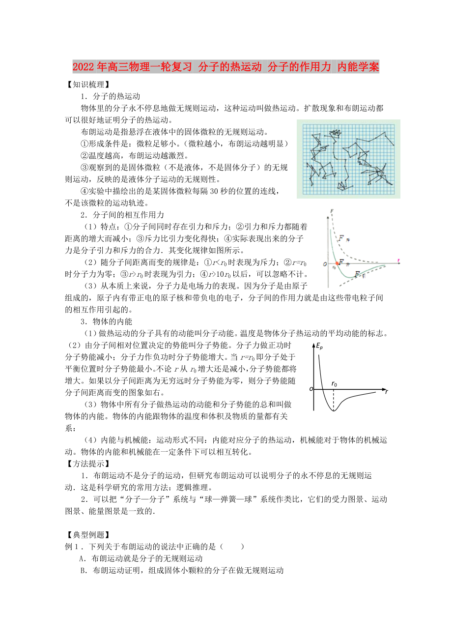 2022年高三物理一輪復(fù)習(xí) 分子的熱運(yùn)動(dòng) 分子的作用力 內(nèi)能學(xué)案_第1頁(yè)