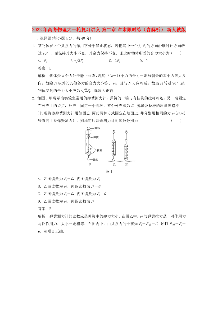 2022年高考物理大一轮复习讲义 第二章 章末限时练（含解析） 新人教版_第1页