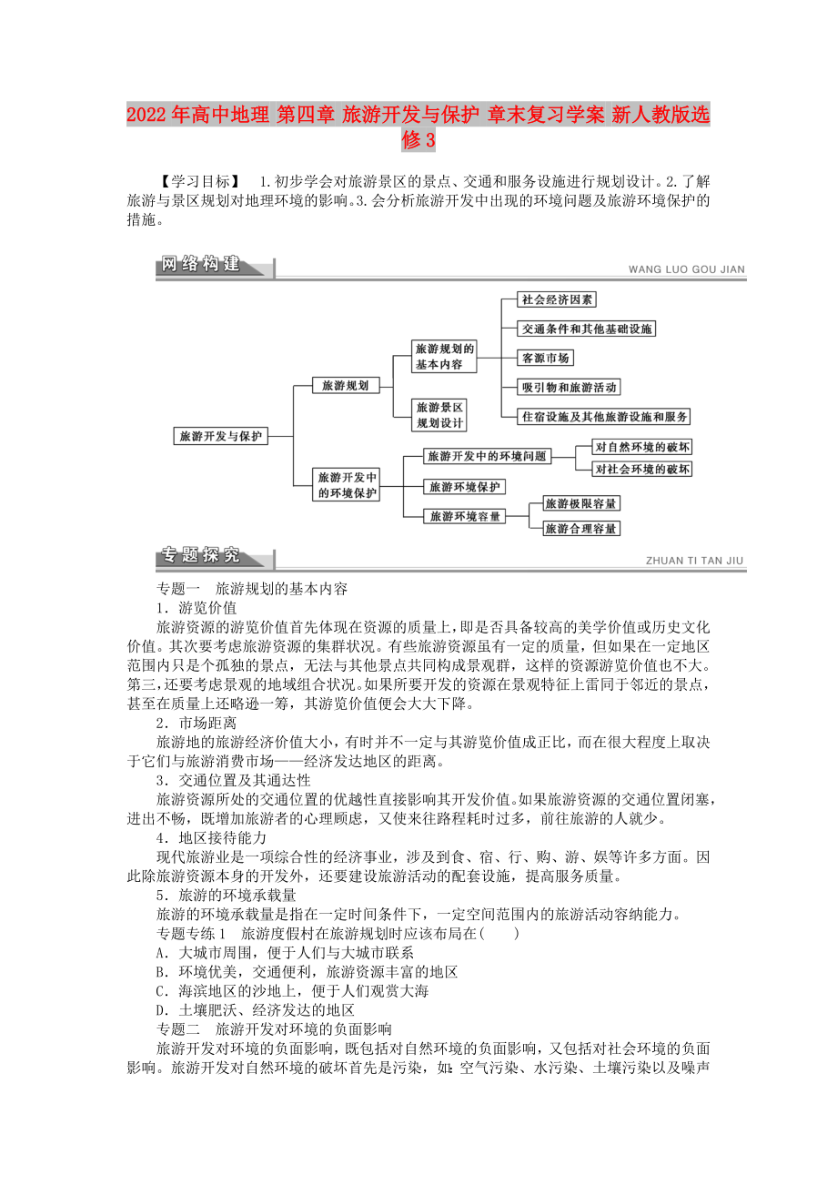 2022年高中地理 第四章 旅游開發(fā)與保護 章末復(fù)習(xí)學(xué)案 新人教版選修3_第1頁