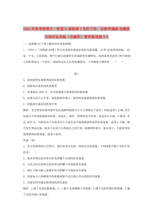 2022年高考物理大一輪復(fù)習(xí) 基礎(chǔ)課4 光的干涉、衍射和偏振 電磁波與相對論訓(xùn)練（含解析）教科版選修3-4