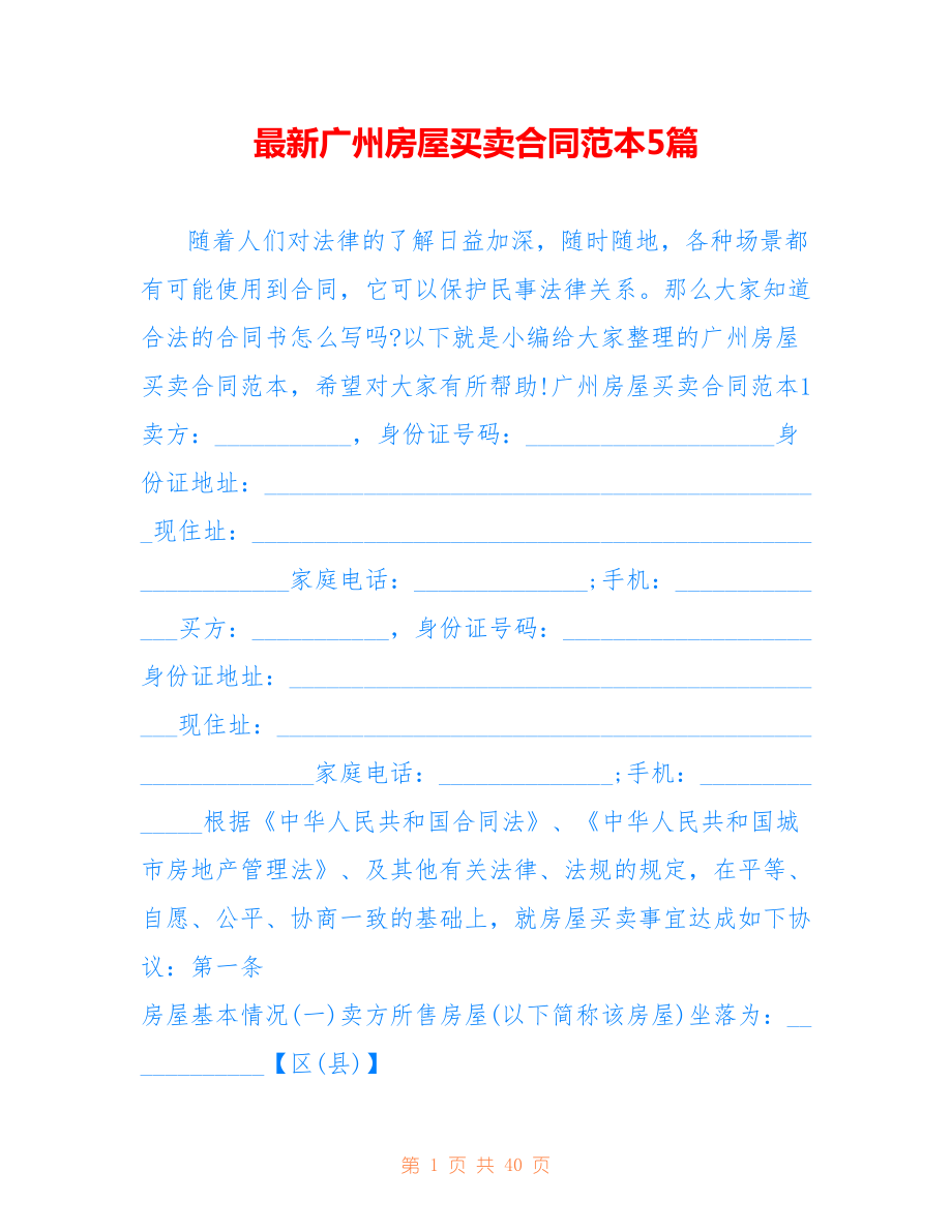 最新广州房屋买卖合同范本5篇_第1页