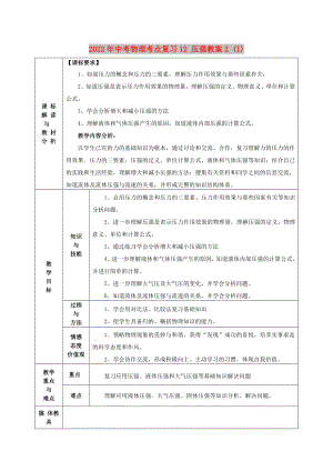 2022年中考物理考點(diǎn)復(fù)習(xí)12 壓強(qiáng)教案2 (I)