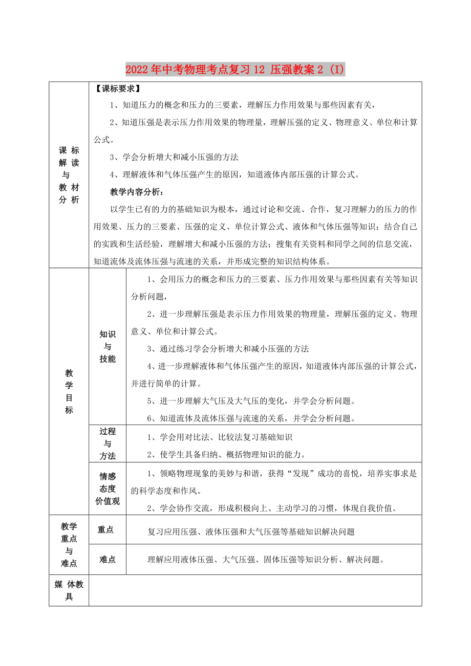 2022年中考物理考點(diǎn)復(fù)習(xí)12 壓強(qiáng)教案2 (I)_第1頁