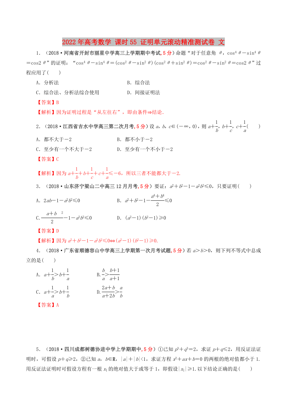 2022年高考數(shù)學(xué) 課時55 證明單元滾動精準(zhǔn)測試卷 文_第1頁