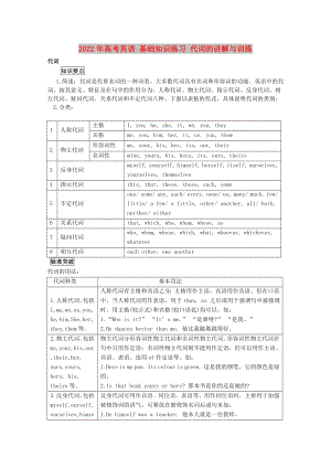 2022年高考英語 基礎(chǔ)知識練習(xí) 代詞的講解與訓(xùn)練