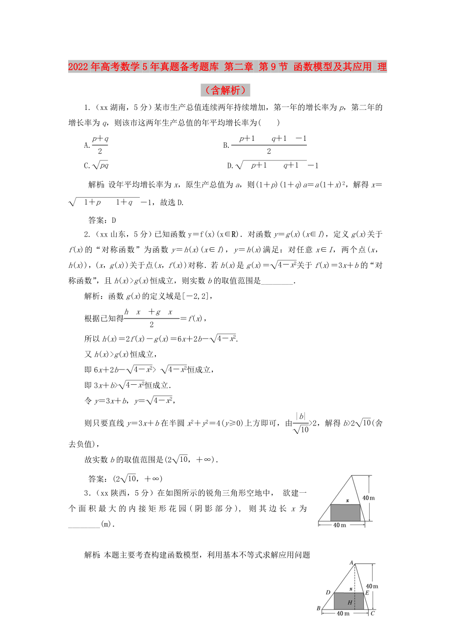 2022年高考數(shù)學(xué)5年真題備考題庫 第二章 第9節(jié) 函數(shù)模型及其應(yīng)用 理（含解析）_第1頁