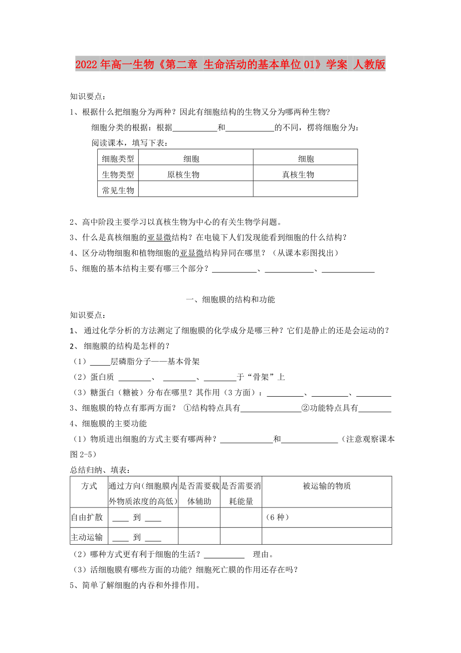 2022年高一生物《第二章 生命活動(dòng)的基本單位01》學(xué)案 人教版_第1頁(yè)