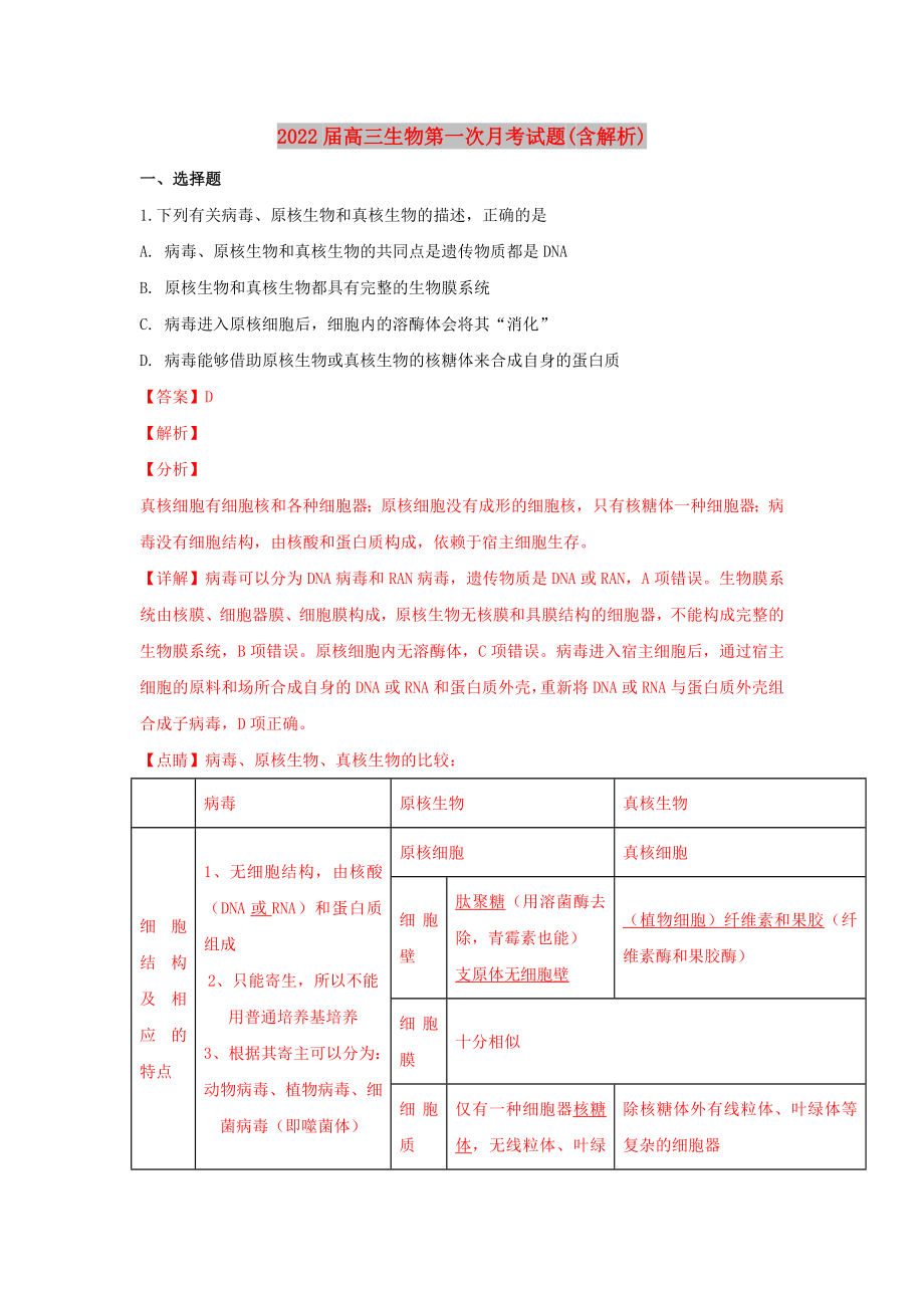 2022届高三生物第一次月考试题(含解析)_第1页