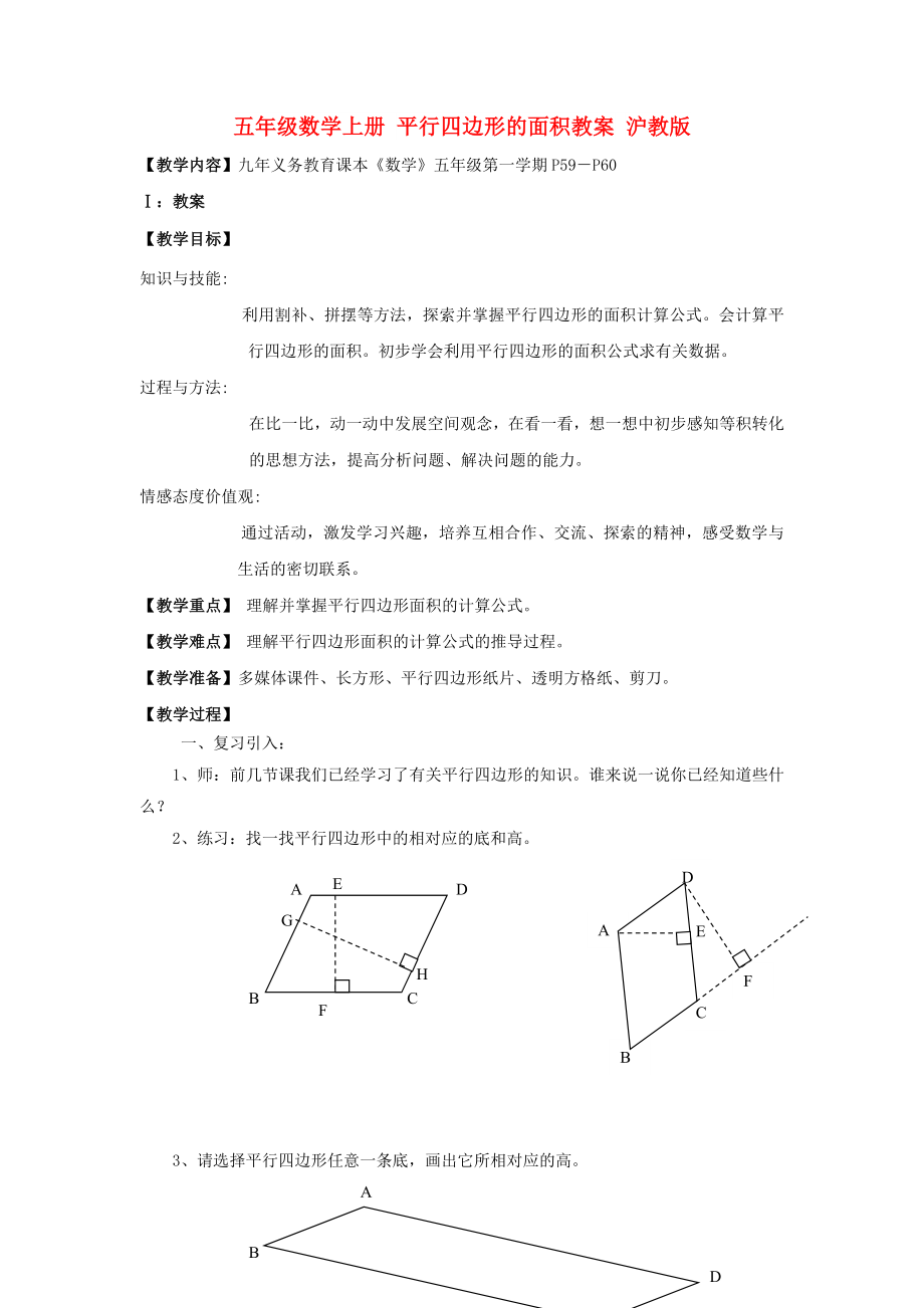 五年級數(shù)學上冊 平行四邊形的面積教案 滬教版_第1頁