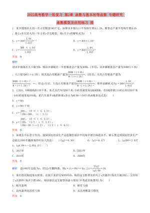 2022高考數學一輪復習 第2章 函數與基本初等函數 專題研究 函數模型及應用練習 理