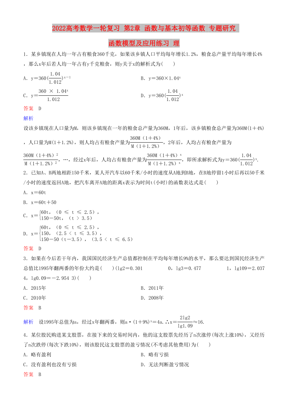 2022高考數(shù)學(xué)一輪復(fù)習(xí) 第2章 函數(shù)與基本初等函數(shù) 專題研究 函數(shù)模型及應(yīng)用練習(xí) 理_第1頁(yè)