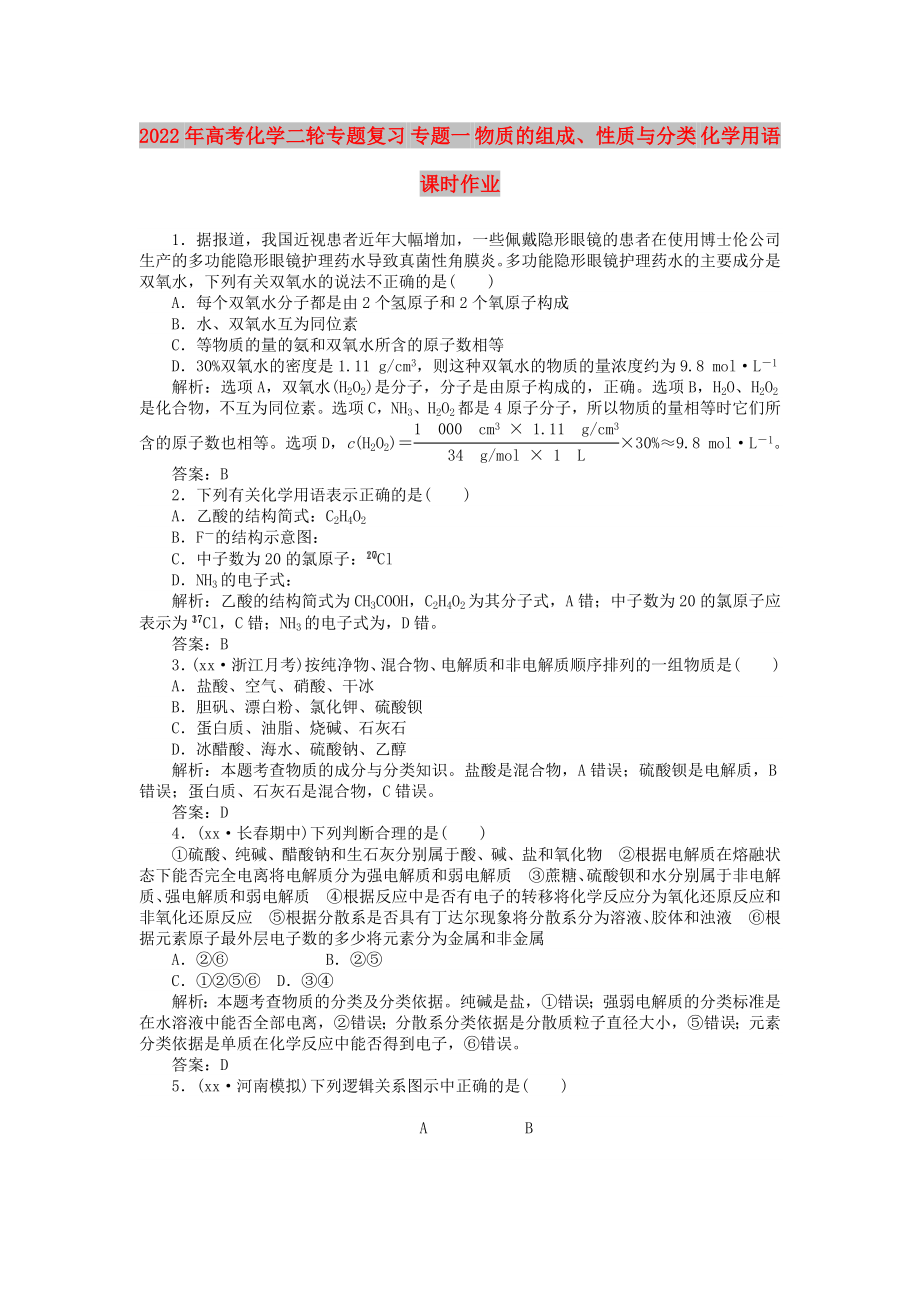 2022年高考化学二轮专题复习 专题一 物质的组成、性质与分类 化学用语课时作业_第1页