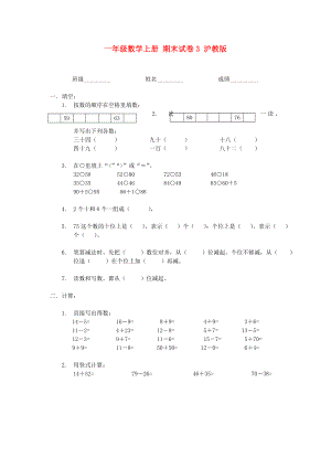 一年級(jí)數(shù)學(xué)上冊(cè) 期末試卷3 滬教版