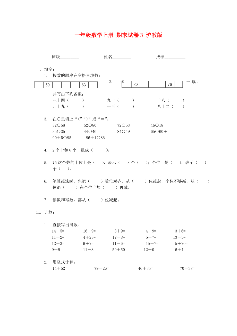 一年級(jí)數(shù)學(xué)上冊(cè) 期末試卷3 滬教版_第1頁(yè)