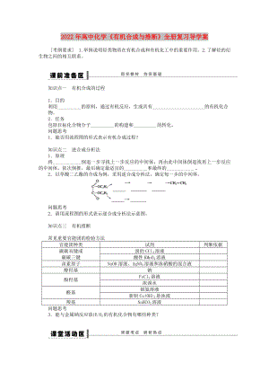 2022年高中化學(xué)《有機合成與推斷》全冊復(fù)習(xí)導(dǎo)學(xué)案