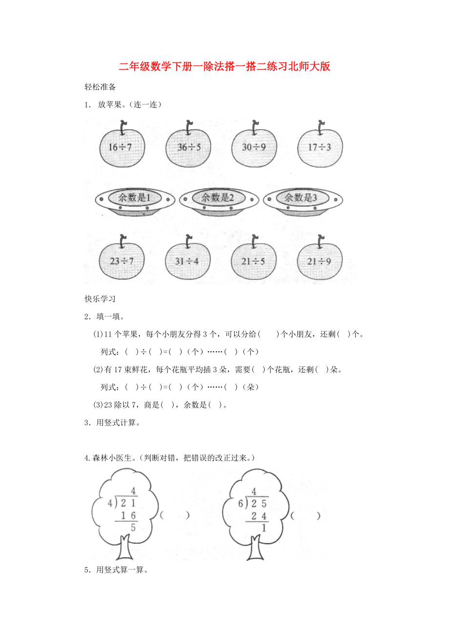 二年级数学下册一除法搭一搭二练习北师大版_第1页