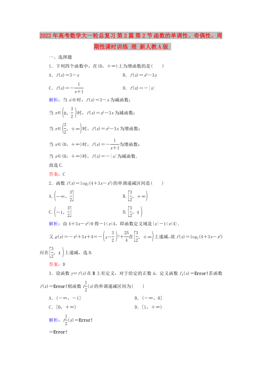 2022年高考數(shù)學大一輪總復習 第2篇 第2節(jié) 函數(shù)的單調(diào)性、奇偶性、周期性課時訓練 理 新人教A版_第1頁