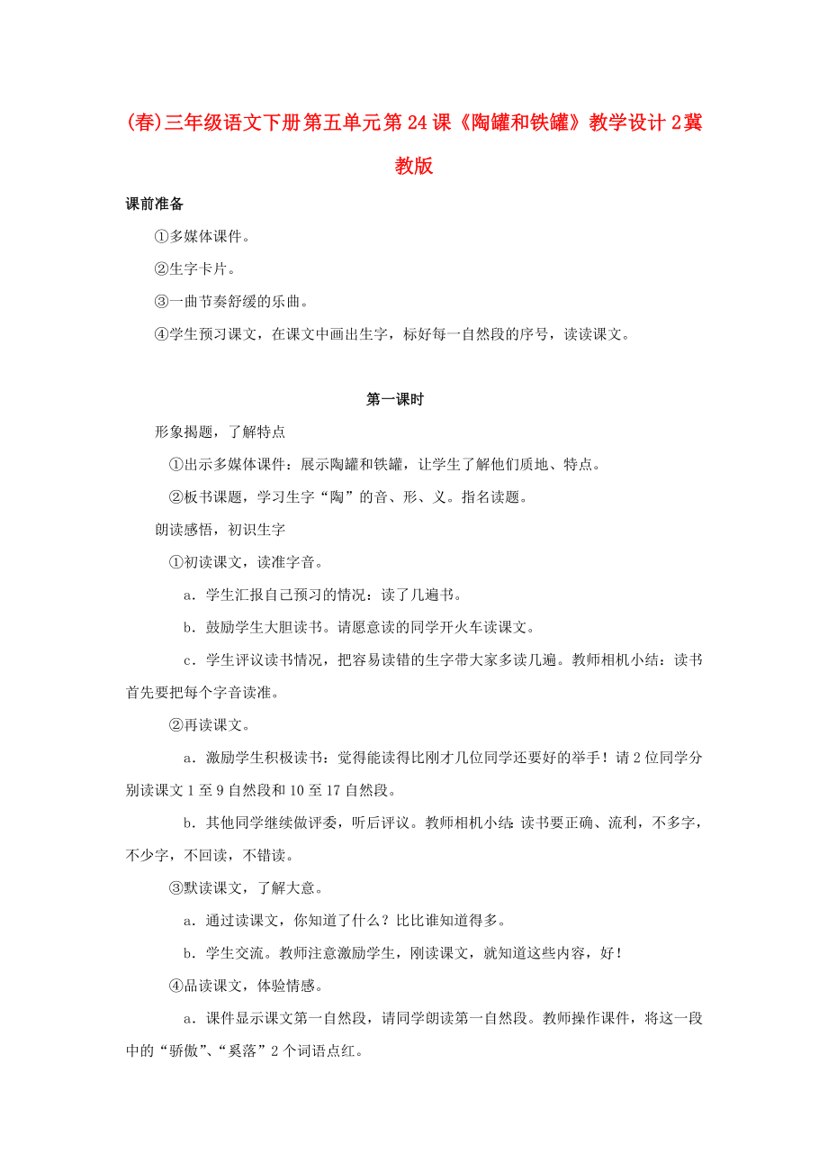 (春)三年級語文下冊 第五單元 第24課《陶罐和鐵罐》教學(xué)設(shè)計(jì)2 冀教版_第1頁