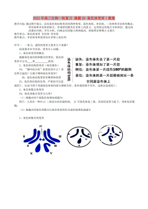 2022年高三生物一輪復(fù)習(xí) 課題20 染色體變異1教案