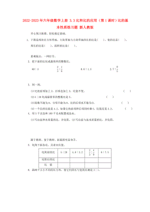 2022-2023年六年級數(shù)學(xué)上冊 3.3比和比的應(yīng)用（第1課時）比的基本性質(zhì)練習(xí)題 新人教版