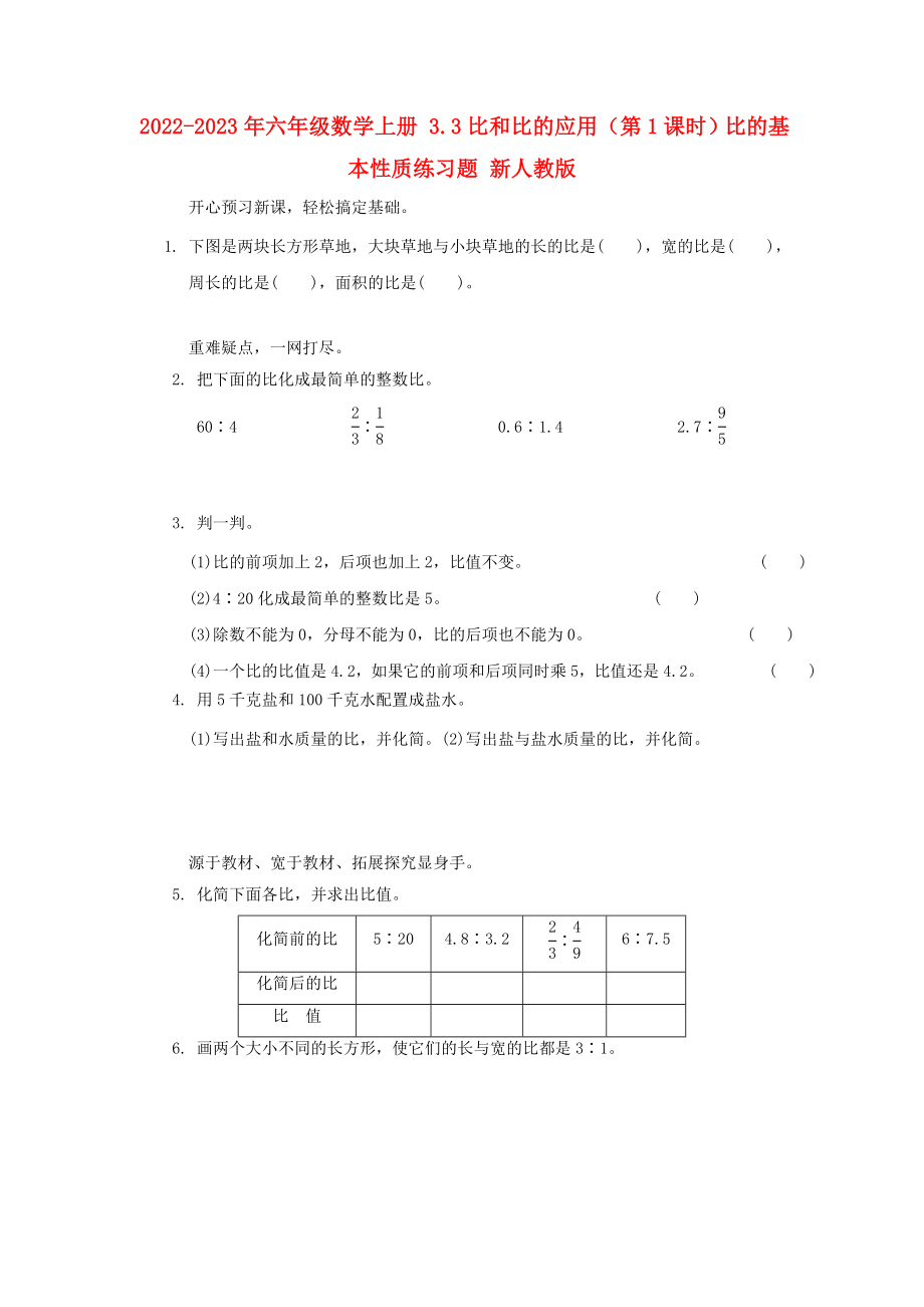 2022-2023年六年級數(shù)學(xué)上冊 3.3比和比的應(yīng)用（第1課時）比的基本性質(zhì)練習(xí)題 新人教版_第1頁