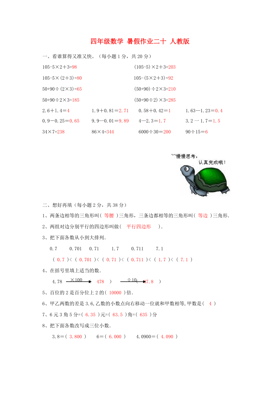 四年级数学 暑假作业二十 人教版_第1页