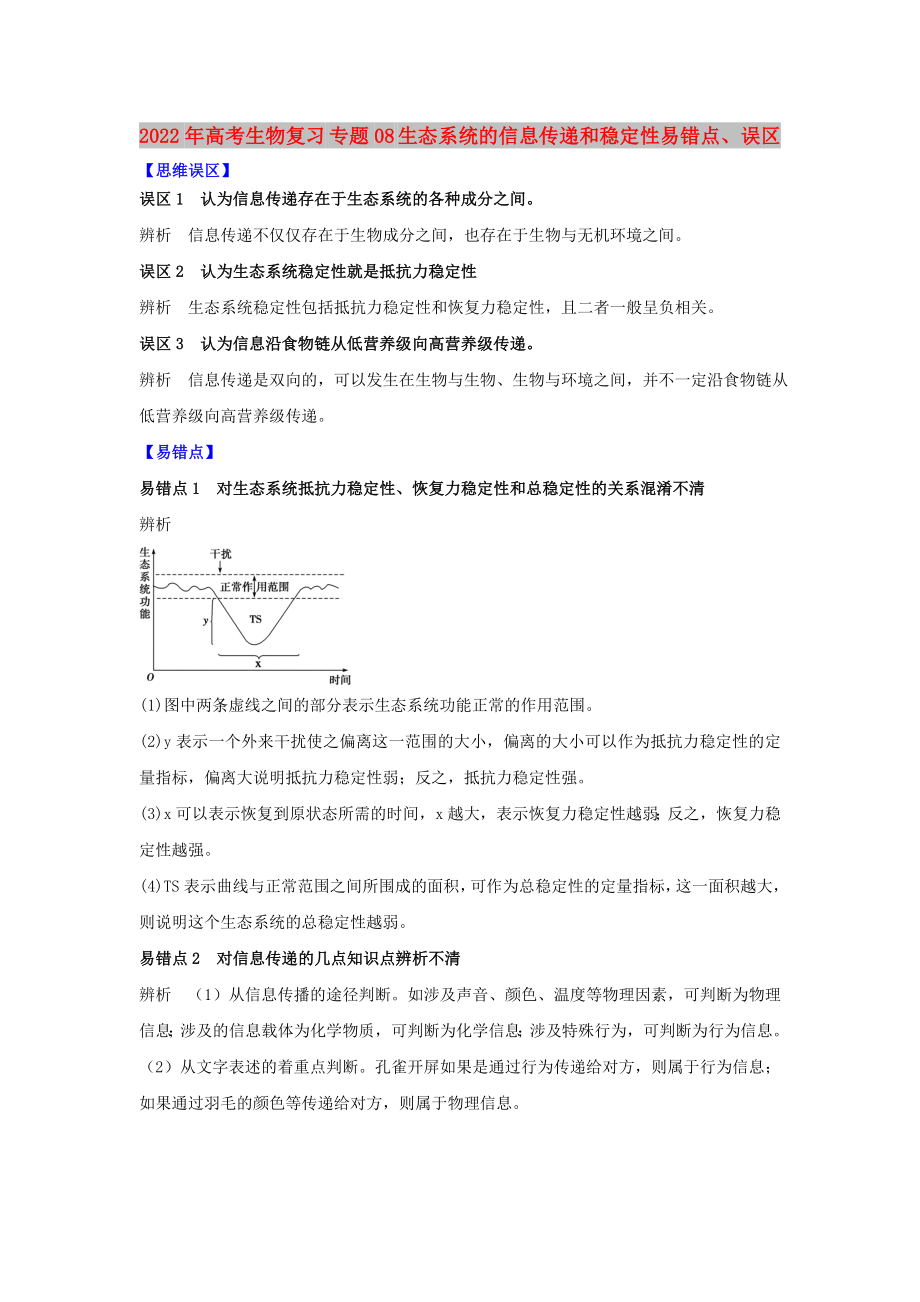 2022年高考生物復(fù)習(xí) 專(zhuān)題08 生態(tài)系統(tǒng)的信息傳遞和穩(wěn)定性易錯(cuò)點(diǎn)、誤區(qū)_第1頁(yè)