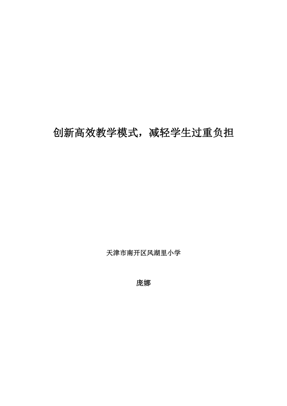 创新高效教学模式减轻学生过重负担_第1页