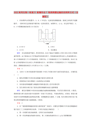 2022高考生物一輪復(fù)習(xí) 配餐作業(yè)7 物質(zhì)跨膜運(yùn)輸?shù)膶?shí)例和方式（含解析）