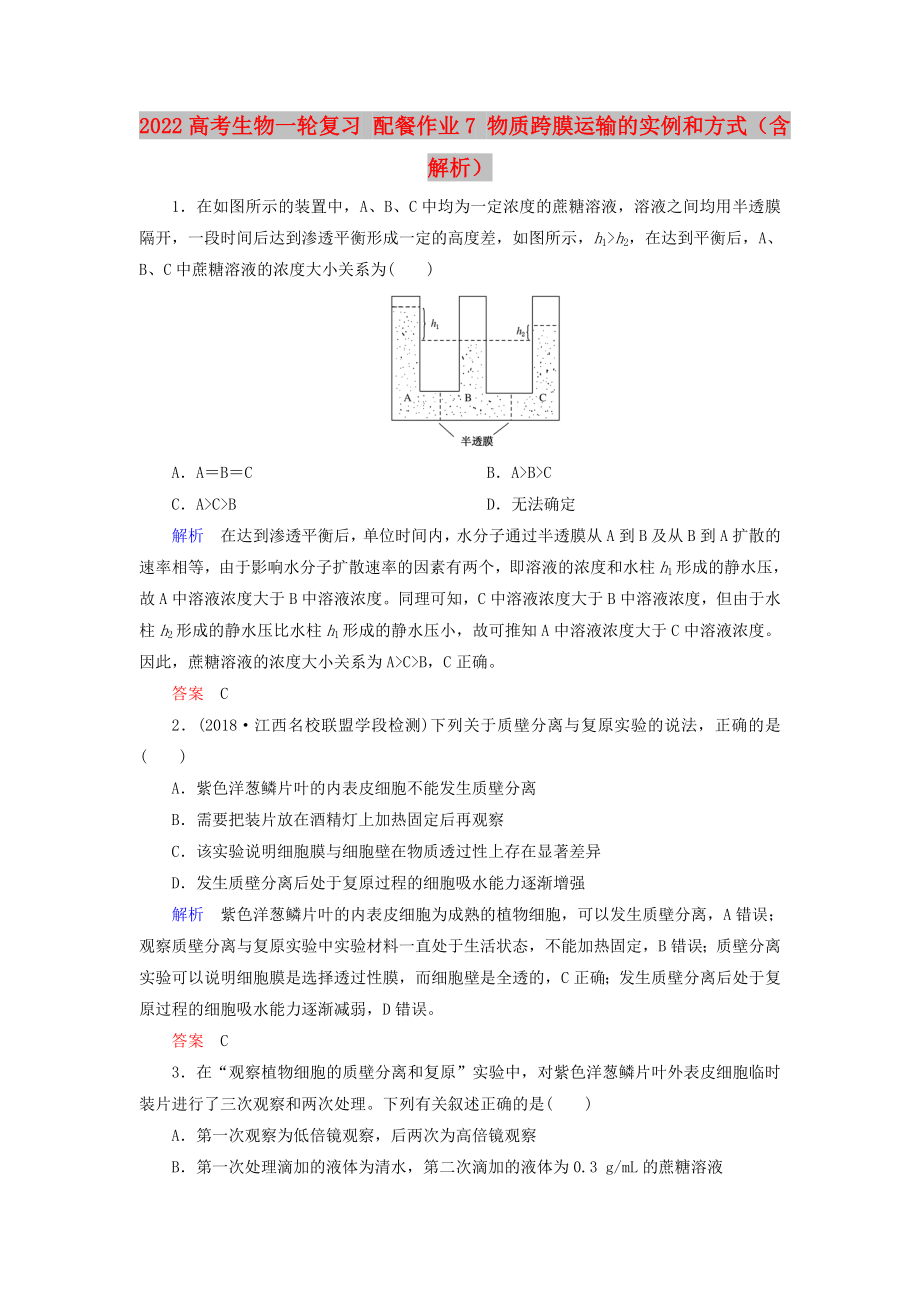 2022高考生物一輪復習 配餐作業(yè)7 物質(zhì)跨膜運輸?shù)膶嵗头绞剑ê馕觯第1頁