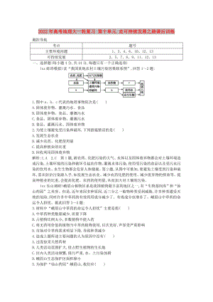 2022年高考地理大一輪復(fù)習(xí) 第十單元 走可持續(xù)發(fā)展之路課后訓(xùn)練