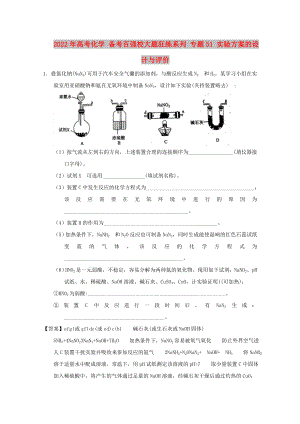 2022年高考化學(xué) 備考百強(qiáng)校大題狂練系列 專題51 實(shí)驗(yàn)方案的設(shè)計(jì)與評(píng)價(jià)