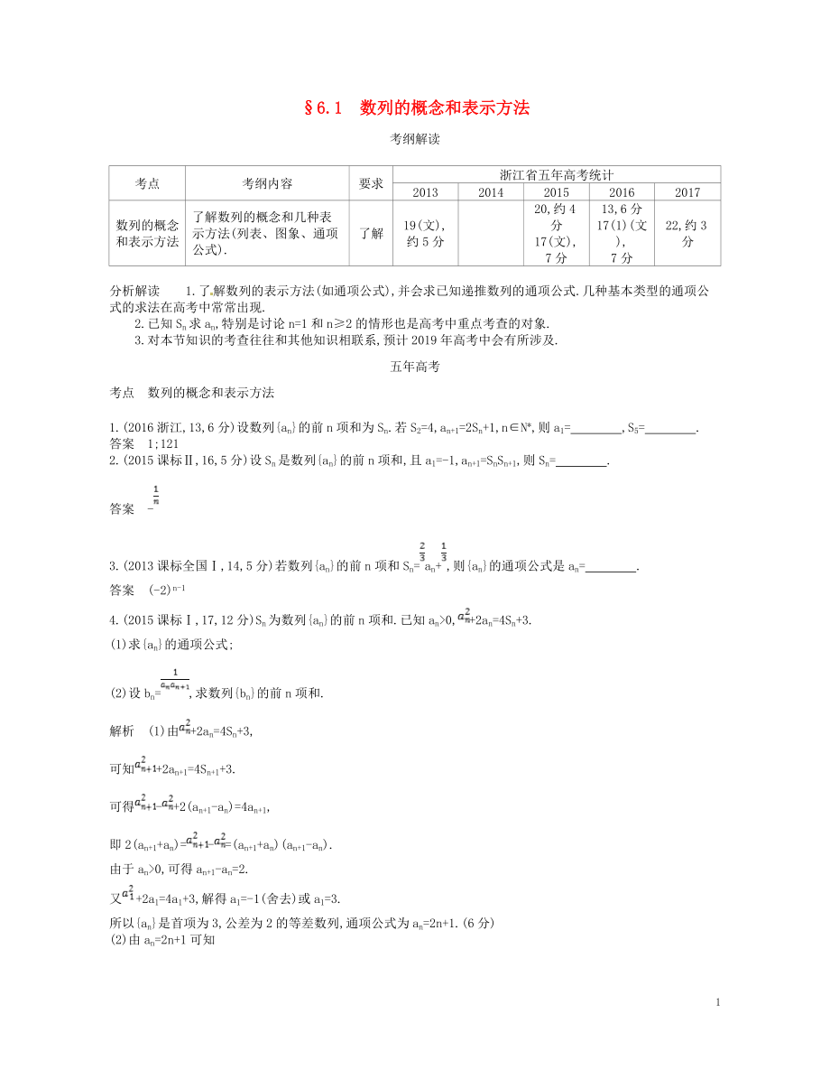 （浙江專版）2019版高考數(shù)學(xué)一輪復(fù)習(xí) 第六章 數(shù)列 6.1 數(shù)列的概念和表示方法學(xué)案_第1頁