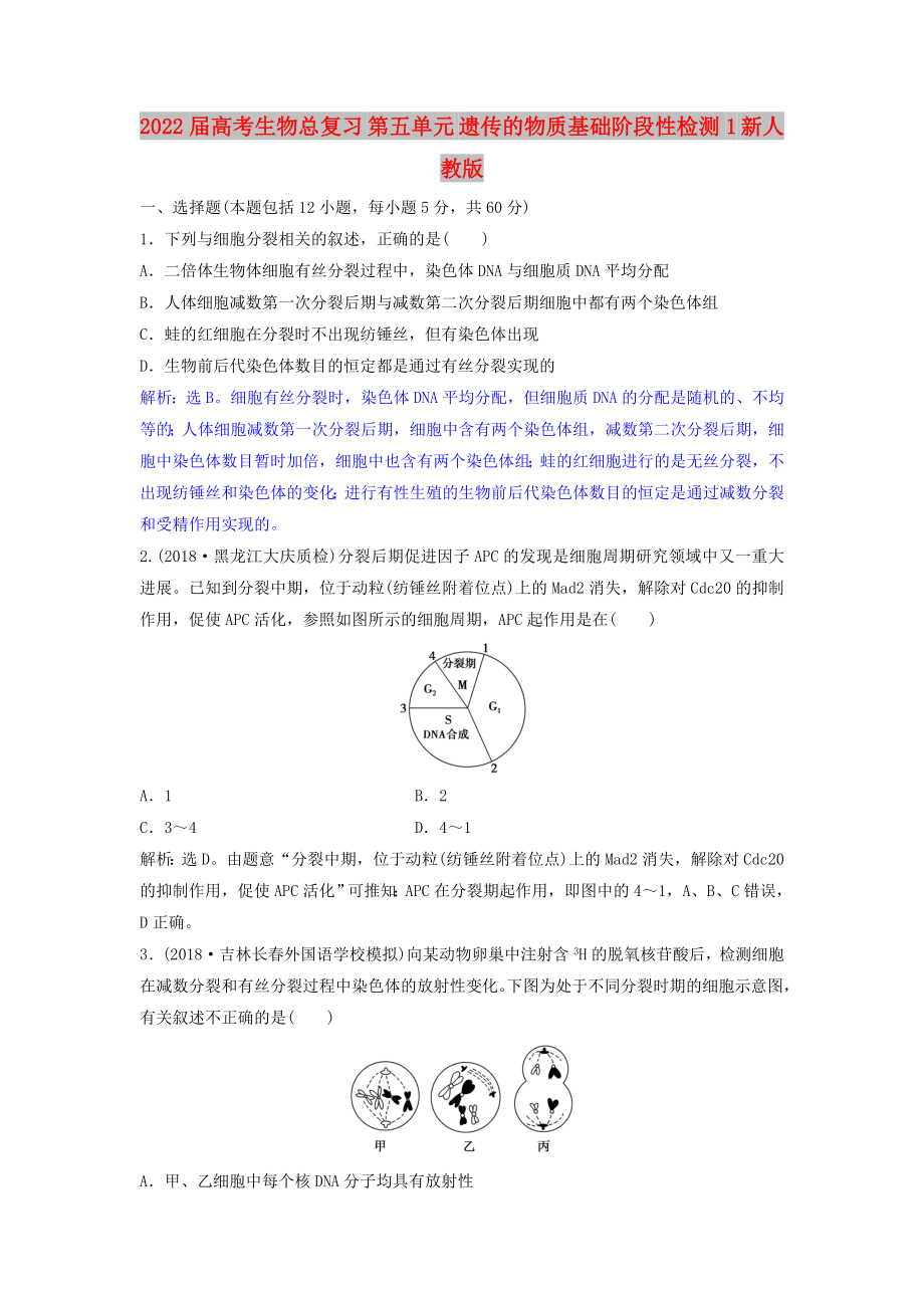 2022屆高考生物總復(fù)習(xí) 第五單元 遺傳的物質(zhì)基礎(chǔ)階段性檢測1 新人教版_第1頁