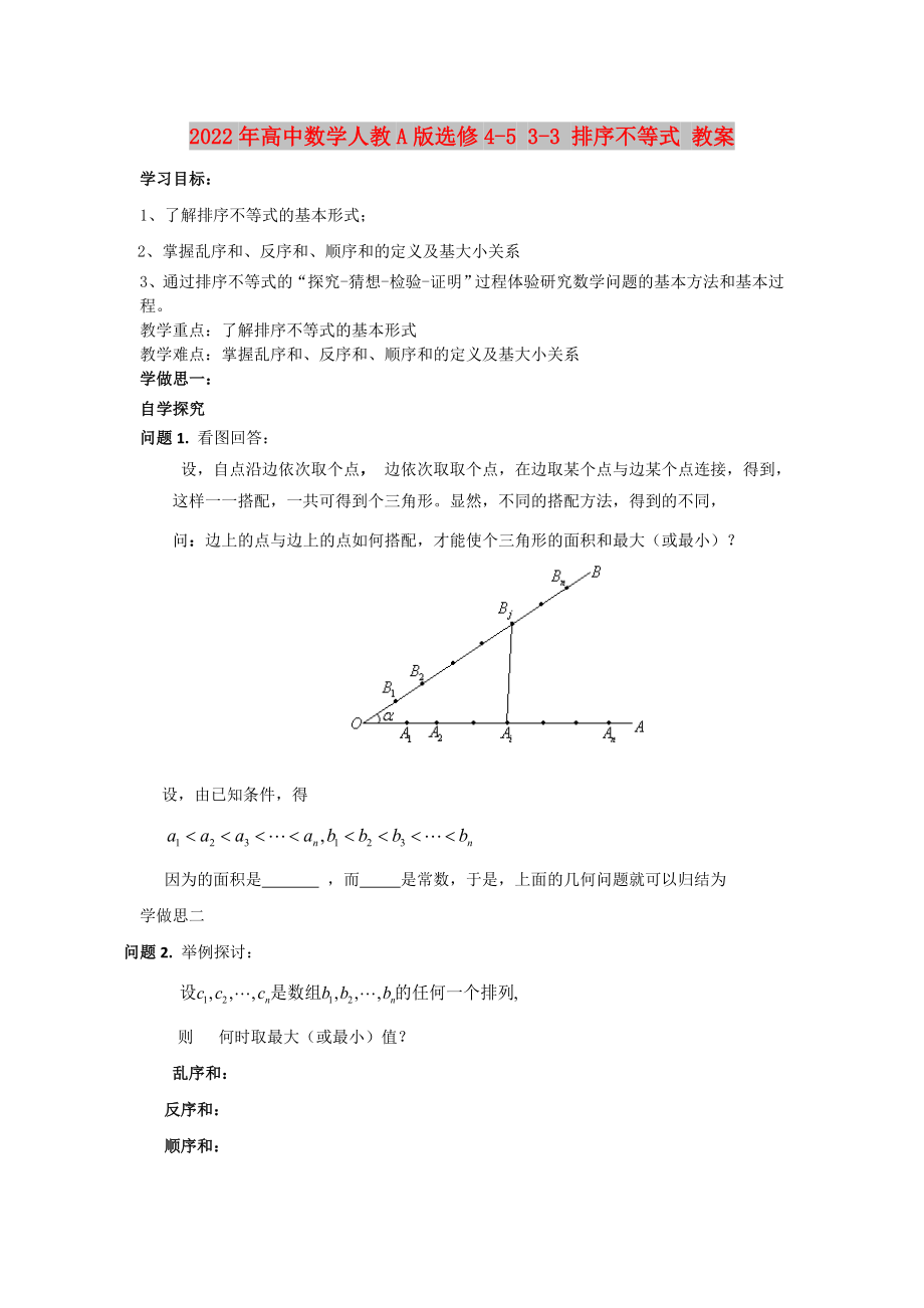 2022年高中數(shù)學人教A版選修4-5 3-3 排序不等式 教案_第1頁