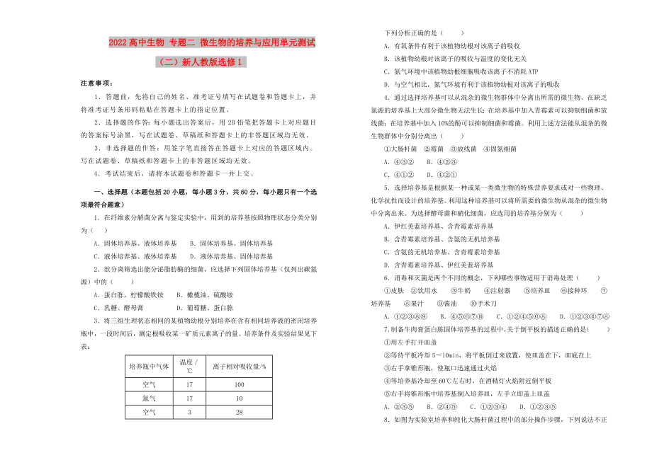 2022高中生物 專題二 微生物的培養(yǎng)與應(yīng)用單元測試（二）新人教版選修1_第1頁