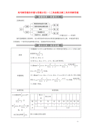 （新課標(biāo)）2020版高考數(shù)學(xué)二輪復(fù)習(xí) 專題一 三角函數(shù)與解三角形 高考解答題的審題與答題示范（一）三角函數(shù)及解三角形類解答題學(xué)案 文 新人教A版