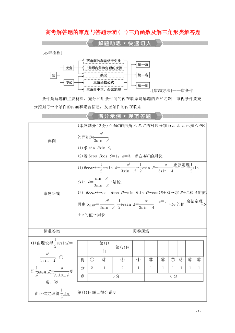 （新課標(biāo)）2020版高考數(shù)學(xué)二輪復(fù)習(xí) 專題一 三角函數(shù)與解三角形 高考解答題的審題與答題示范（一）三角函數(shù)及解三角形類解答題學(xué)案 文 新人教A版_第1頁