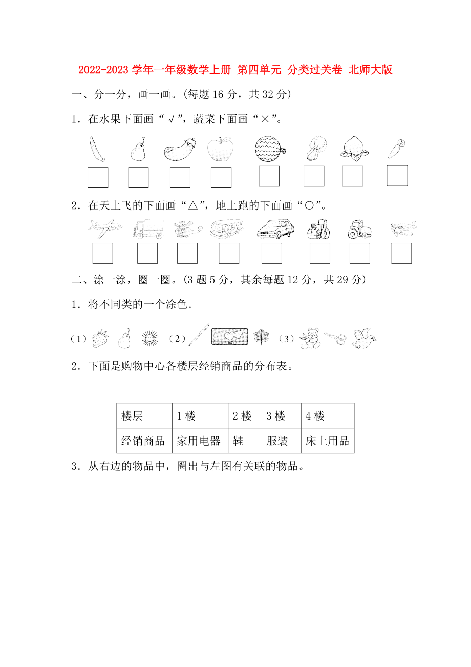 2022-2023學(xué)年一年級(jí)數(shù)學(xué)上冊(cè) 第四單元 分類過關(guān)卷 北師大版_第1頁