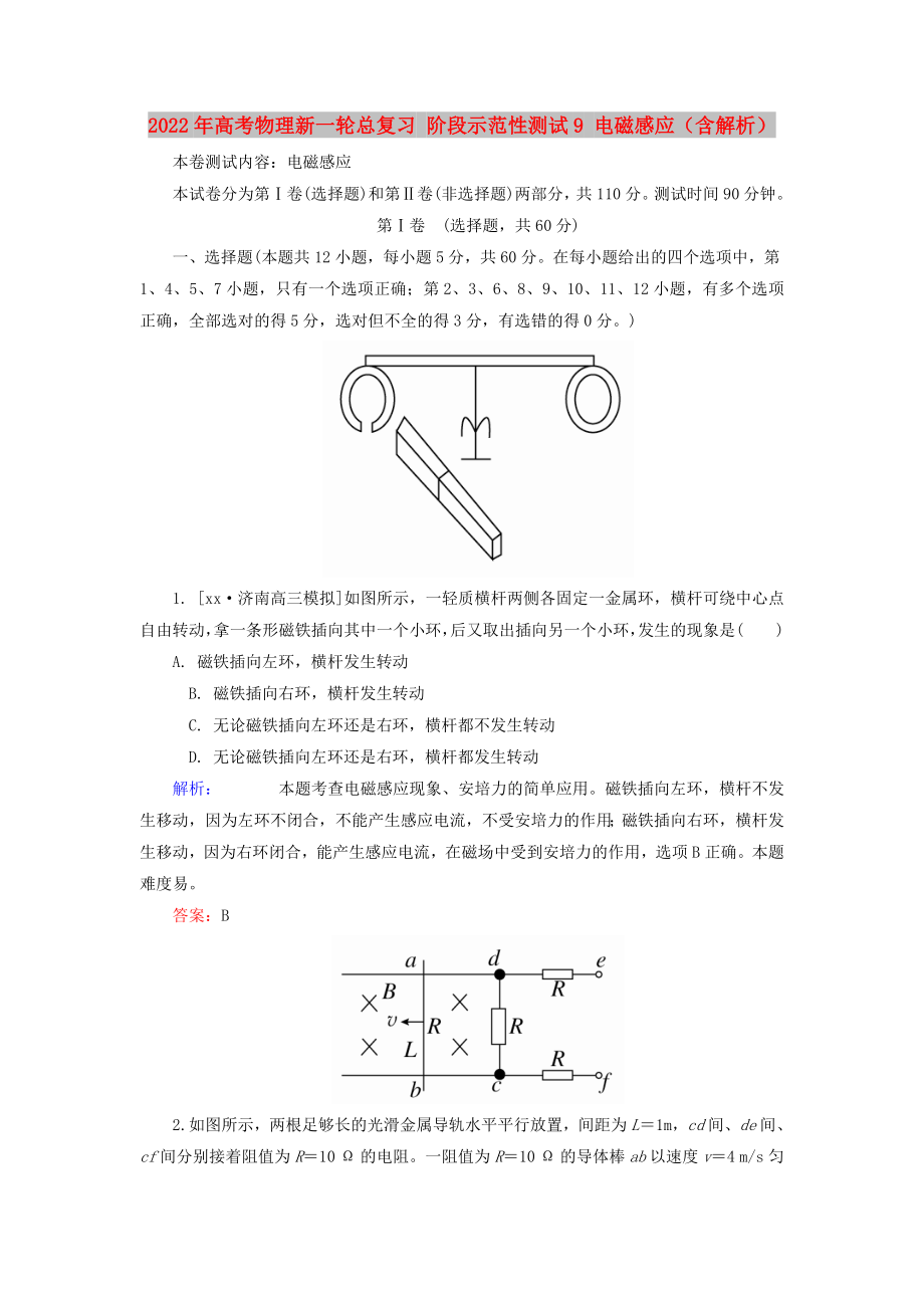 2022年高考物理新一輪總復(fù)習(xí) 階段示范性測(cè)試9 電磁感應(yīng)（含解析）_第1頁(yè)