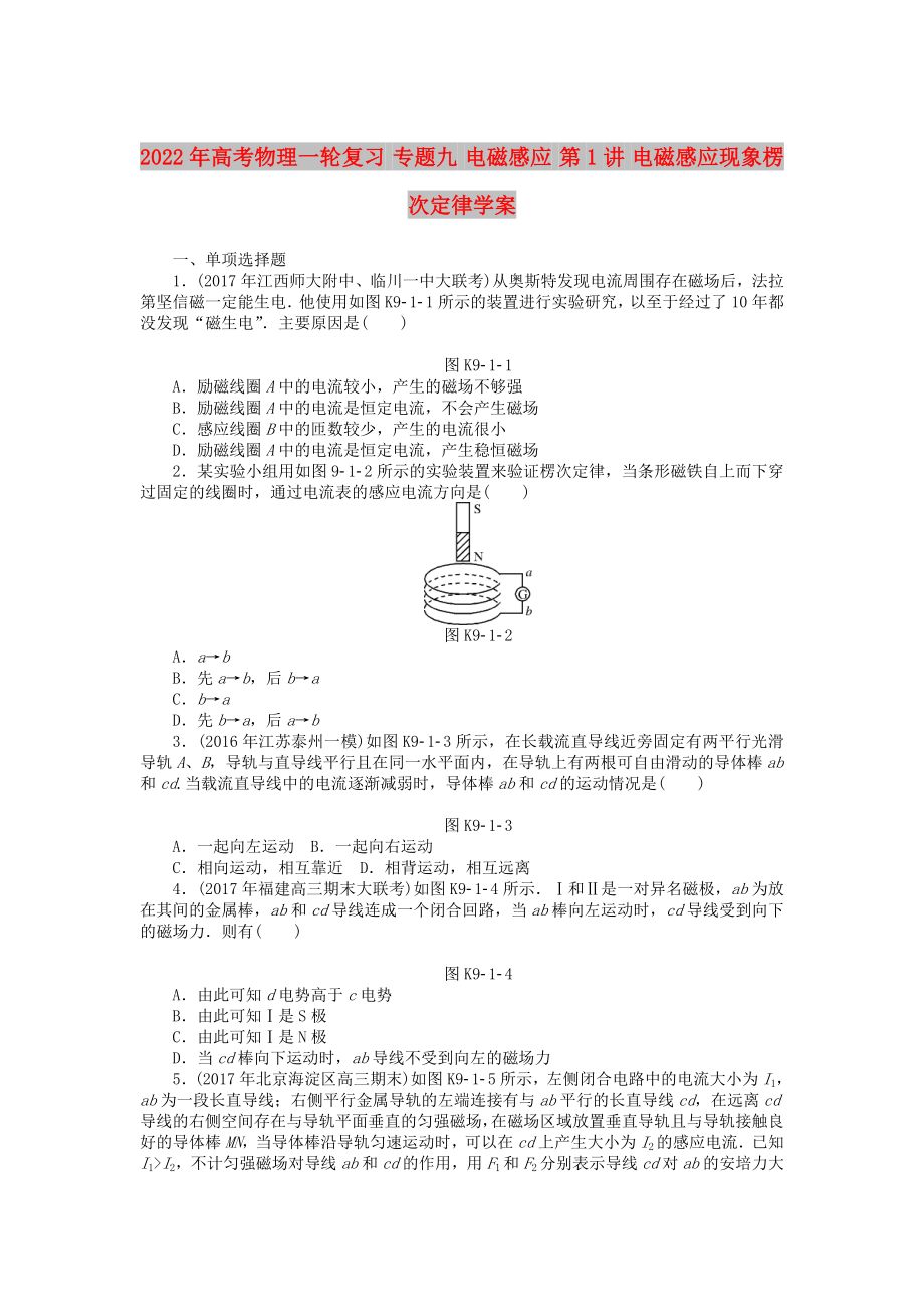 2022年高考物理一輪復(fù)習(xí) 專題九 電磁感應(yīng) 第1講 電磁感應(yīng)現(xiàn)象楞次定律學(xué)案_第1頁