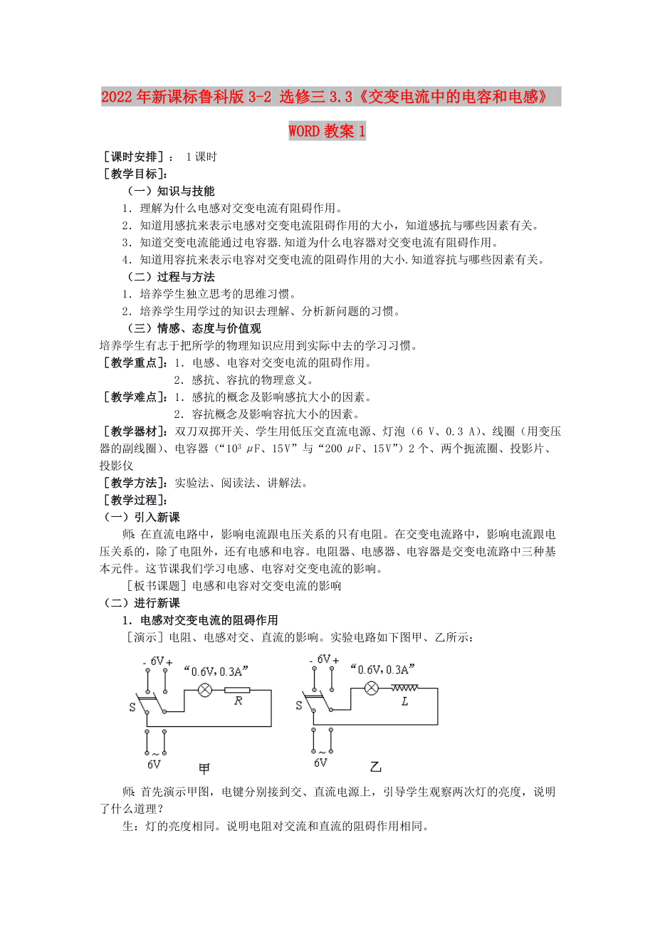 2022年新課標(biāo)魯科版3-2 選修三3.3《交變電流中的電容和電感》 WORD教案1_第1頁