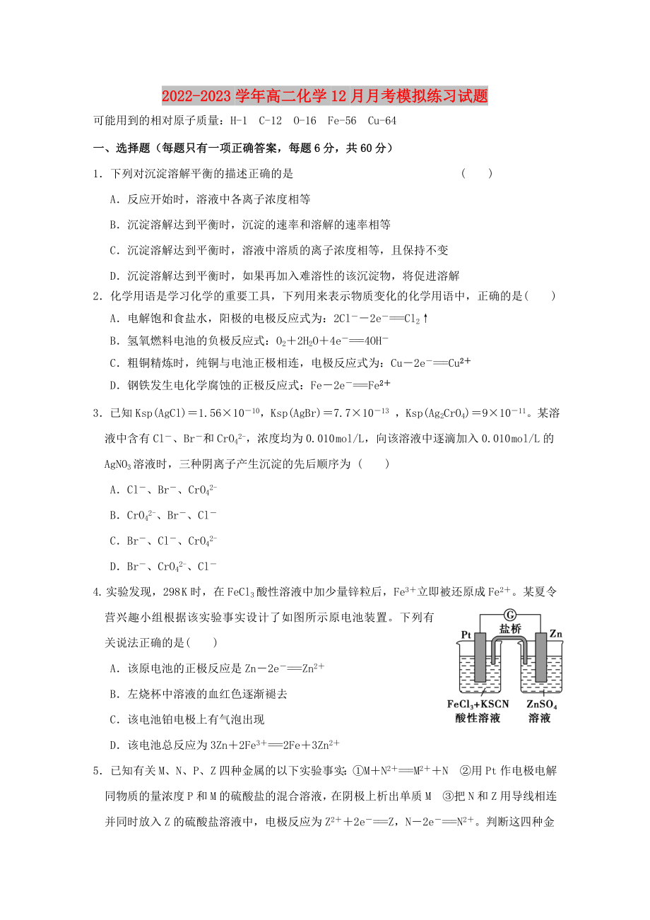 2022-2023学年高二化学12月月考模拟练习试题_第1页