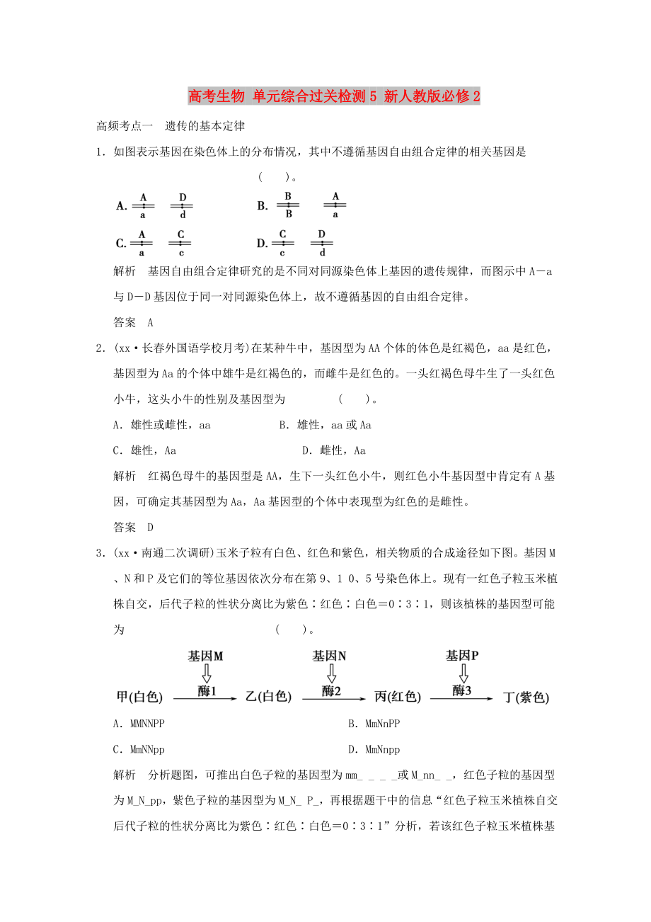 高考生物 單元綜合過關檢測5 新人教版必修2_第1頁