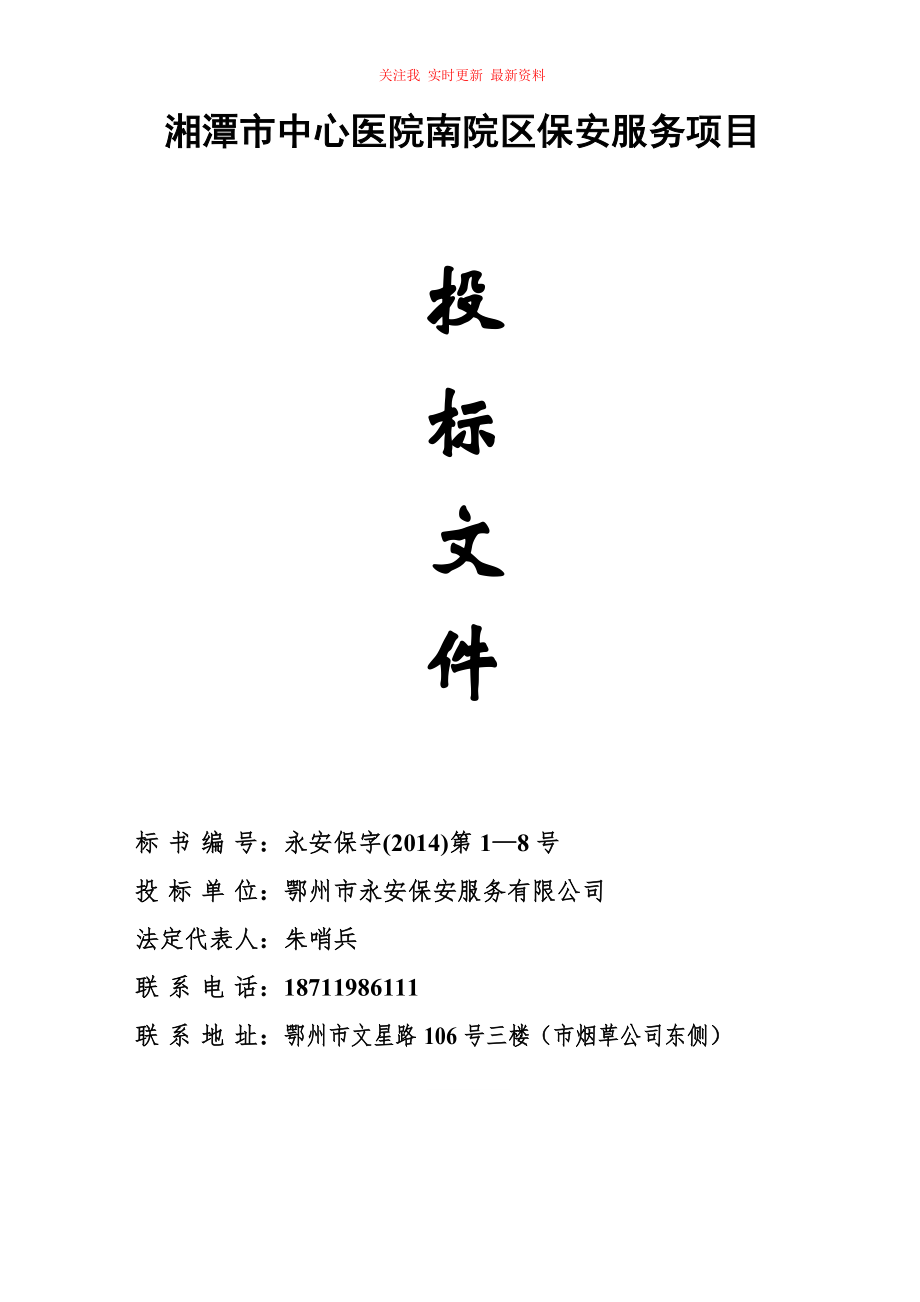 醫(yī)院保安服務(wù)投標書范本 (2)_第1頁