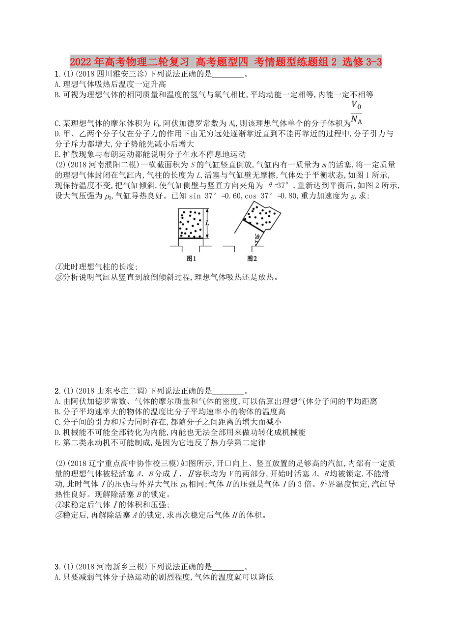 2022年高考物理二轮复习 高考题型四 考情题型练题组2 选修3-3_第1页