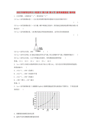 2022年高考化學(xué)大一輪復(fù)習(xí) 第八章 第4節(jié) 高考真題重組 魯科版