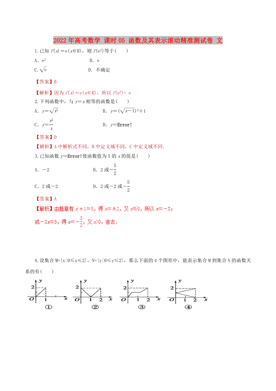 2022年高考數(shù)學(xué) 課時(shí)05 函數(shù)及其表示滾動(dòng)精準(zhǔn)測試卷 文_第1頁