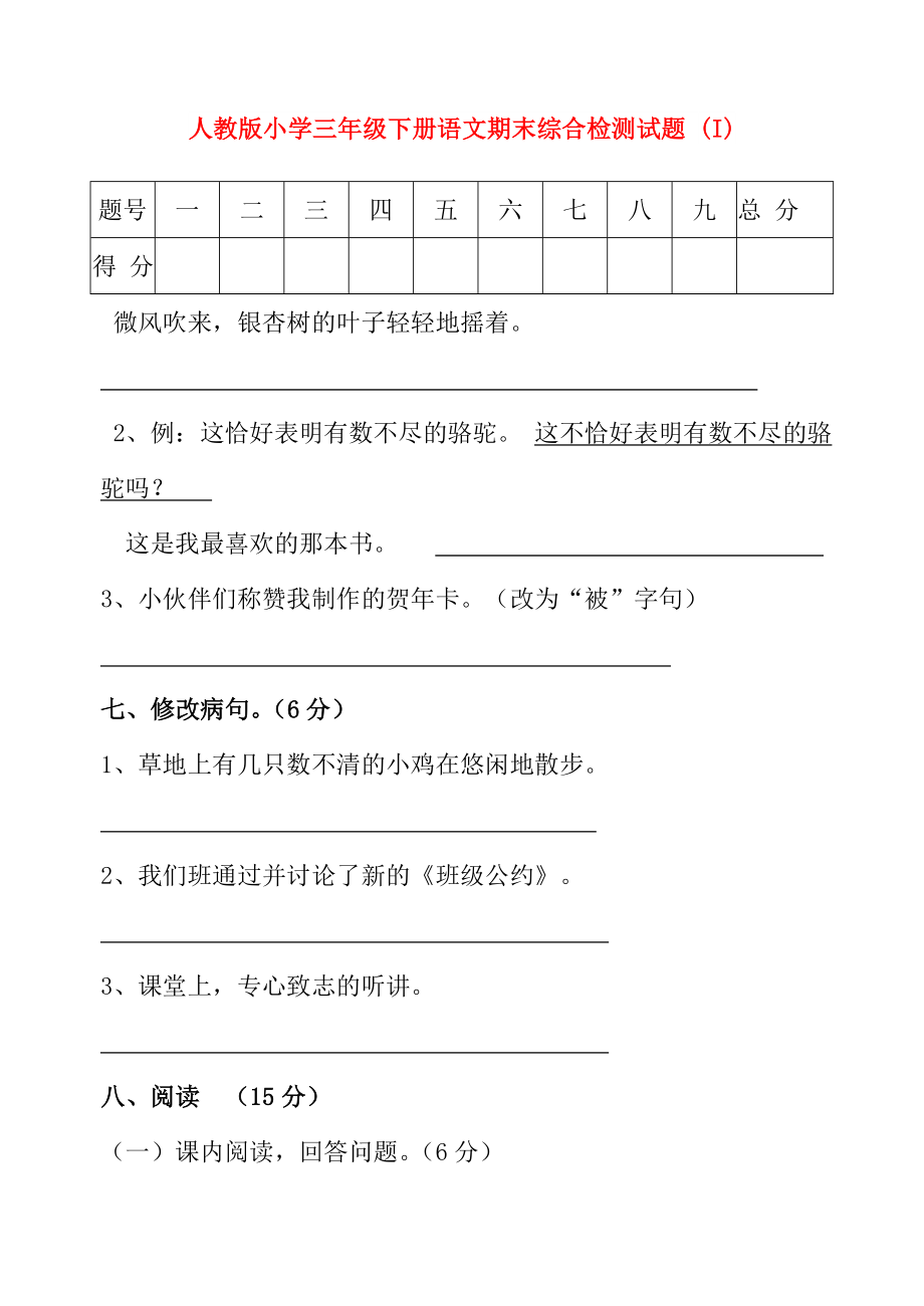 人教版小学三年级下册语文期末综合检测试题 (I)_第1页