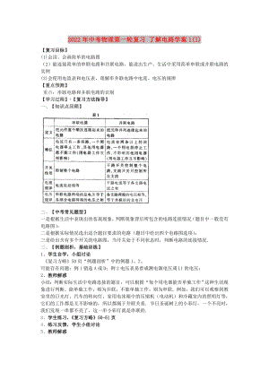 2022年中考物理第一輪復(fù)習(xí) 了解電路學(xué)案1(I)